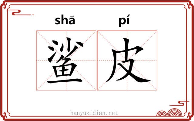鲨皮