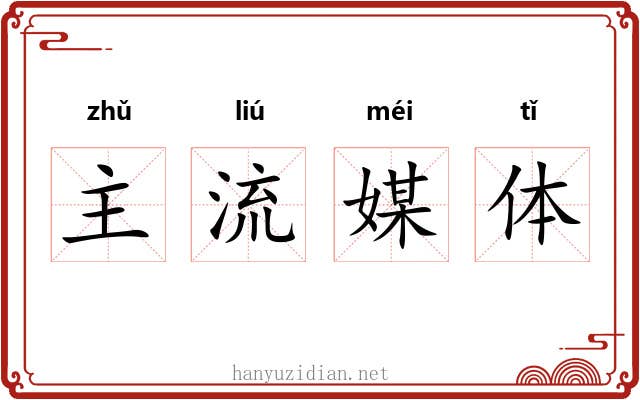 主流媒体
