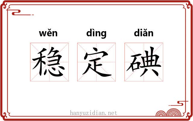 稳定碘 稳定碘