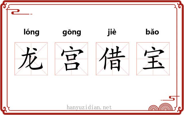 龙宫借宝