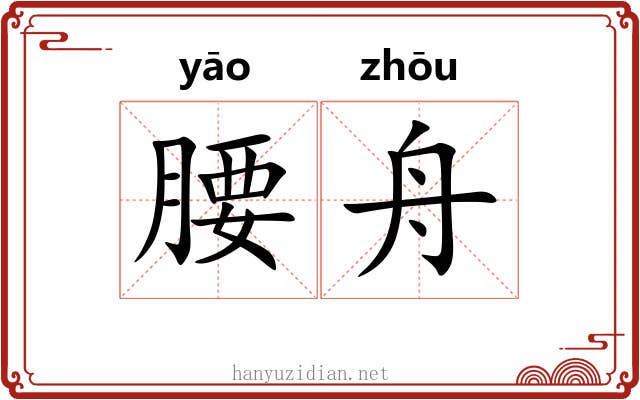 腰舟
