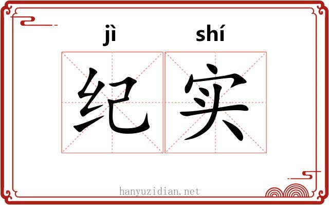 纪实