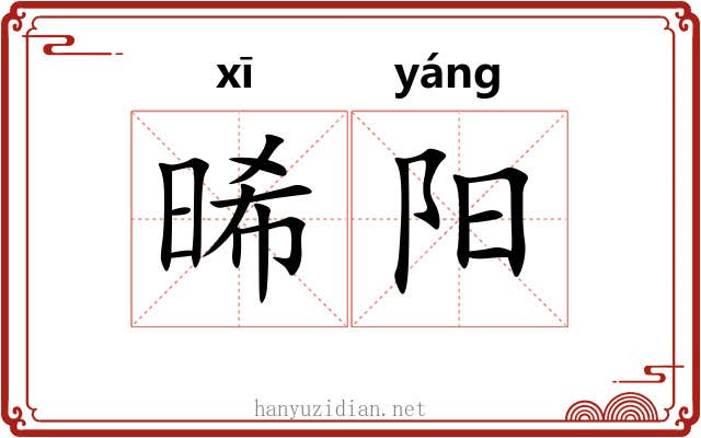 晞阳 晞阳