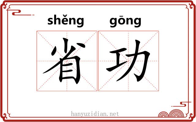 省功