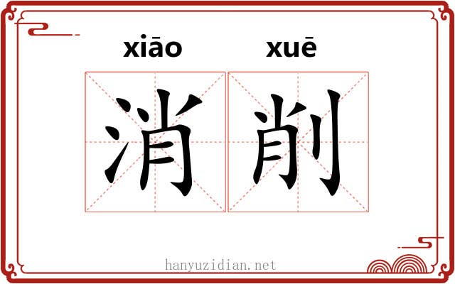 消削