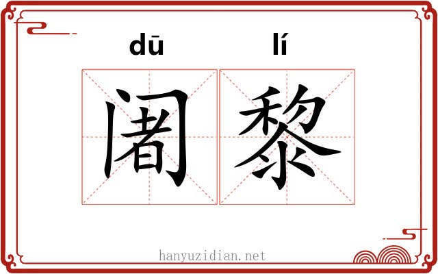 阇黎