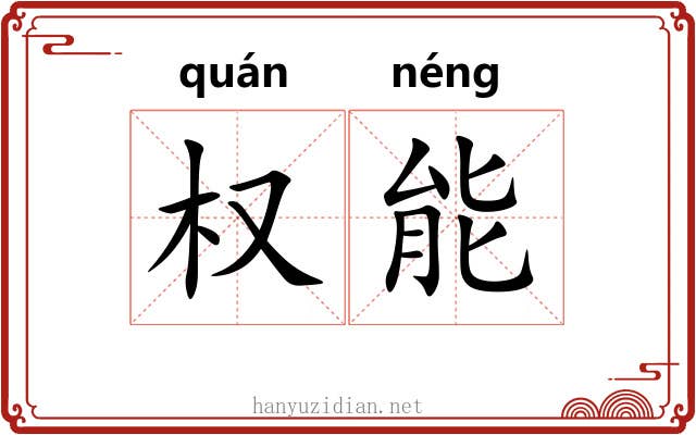 权能 权能