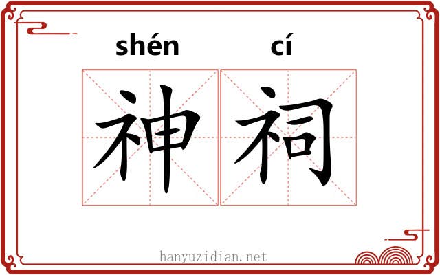 神祠