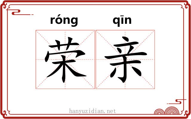 荣亲