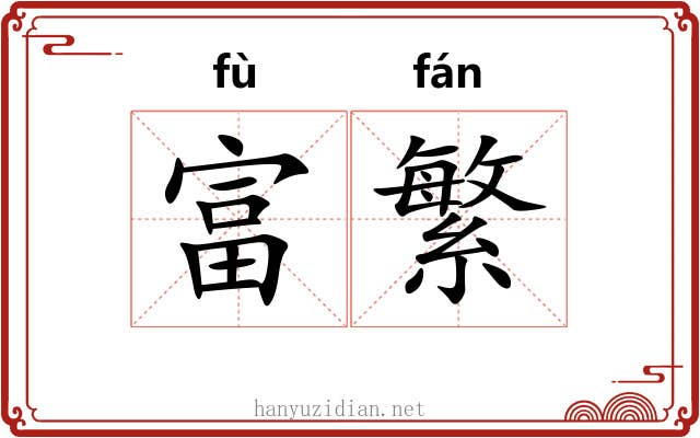 富繁