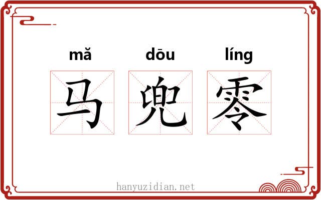 马兜零 马兜零
