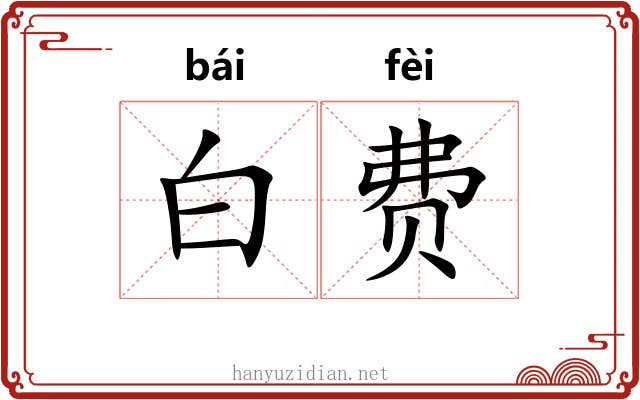白费