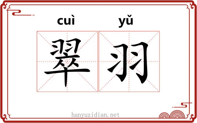 翠羽 翠羽