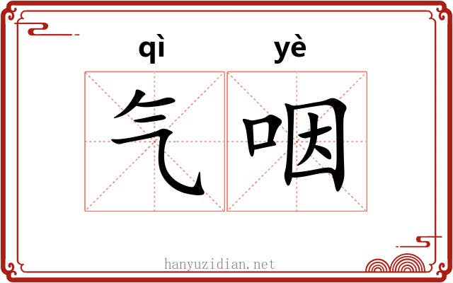 气咽