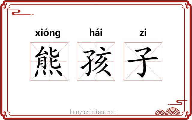 熊孩子 熊孩子