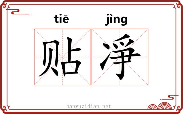贴凈