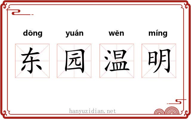 东园温明 东园温明
