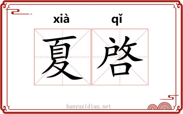 夏啓 夏啓