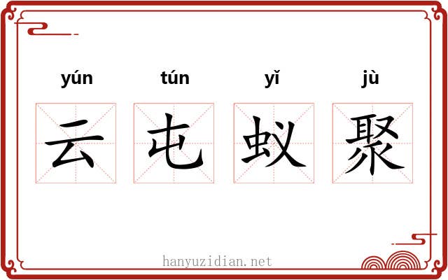 云屯蚁聚 云屯蚁聚