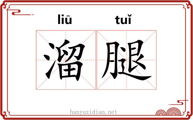 溜腿 溜腿