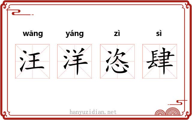 汪洋恣肆