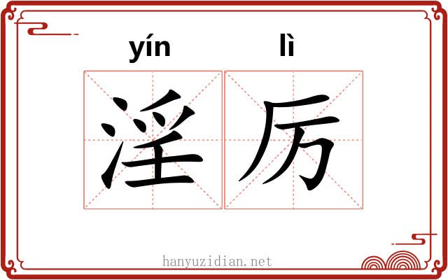 淫厉