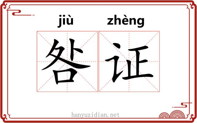 咎证
