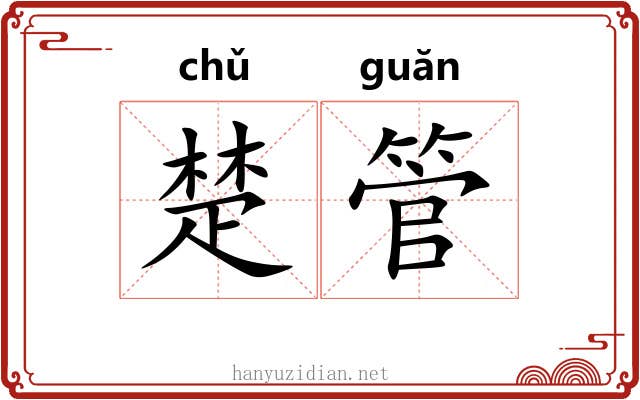 楚管 楚管
