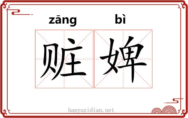 赃婢