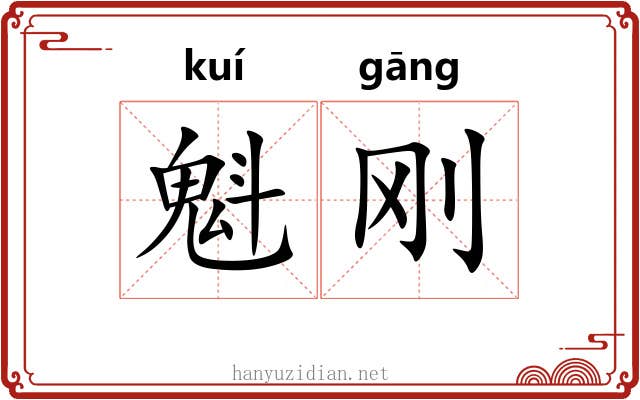 魁刚