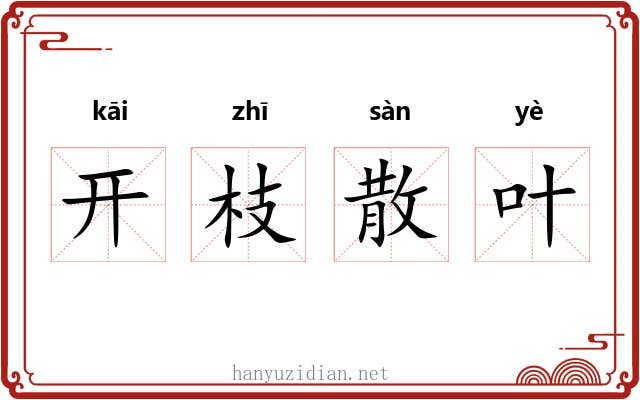 开枝散叶 开枝散叶