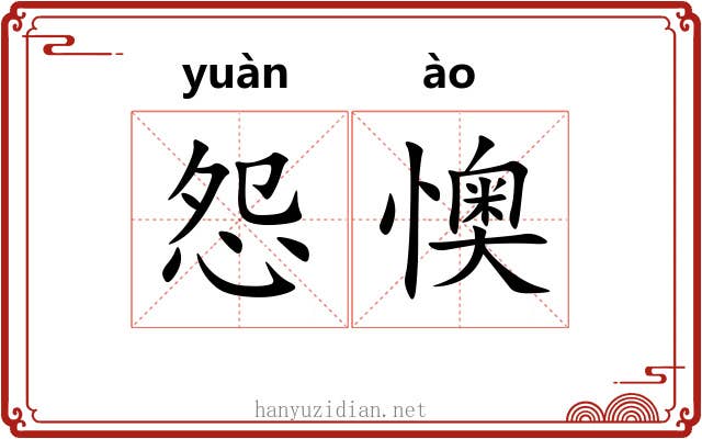 怨懊