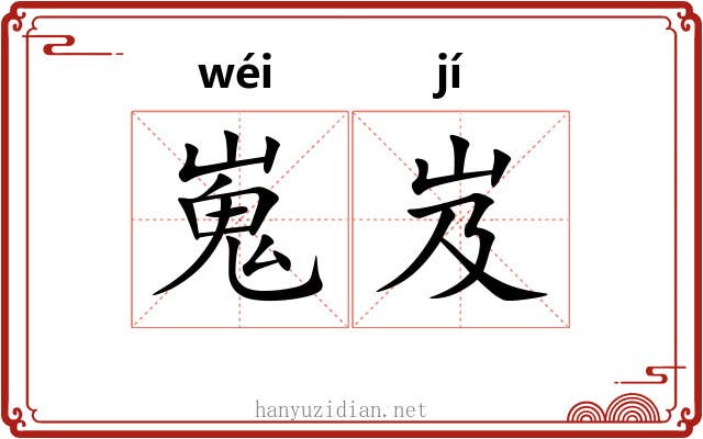 嵬岌