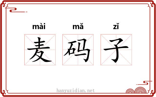 麦码子