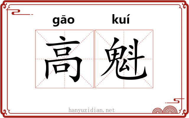 高魁
