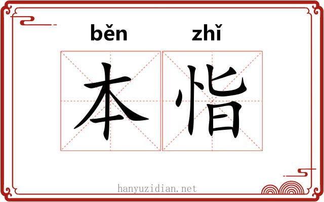 本恉