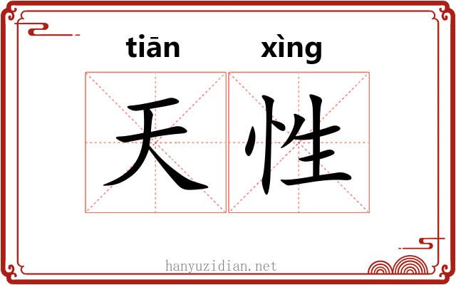 天性