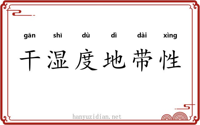 干湿度地带性 干湿度地带性