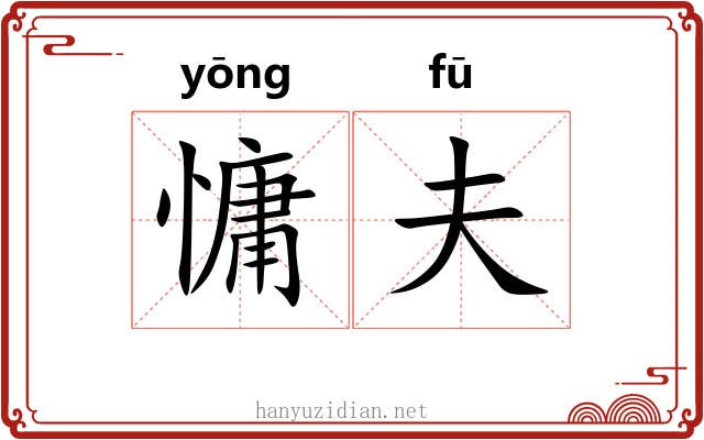 慵夫