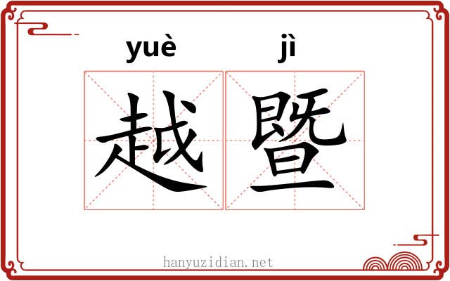 越暨