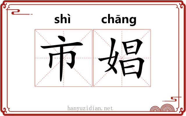 市娼