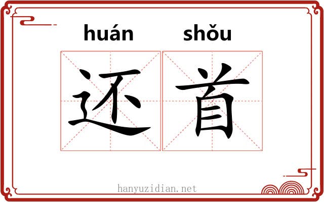 还首 还首