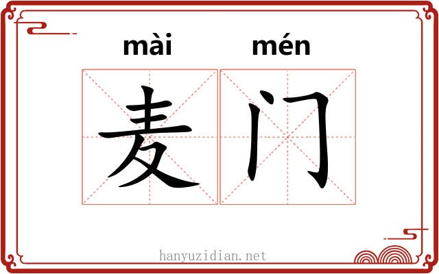 麦门 麦门
