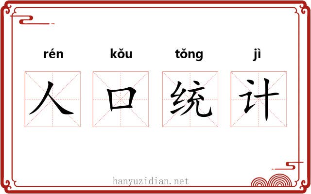 人口统计 人口统计