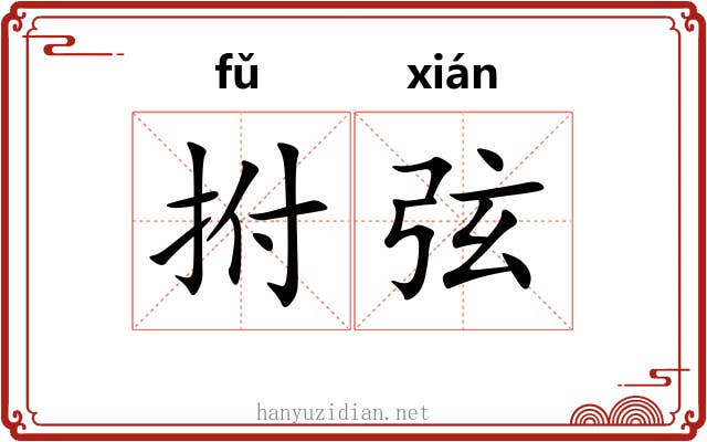 拊弦 拊弦