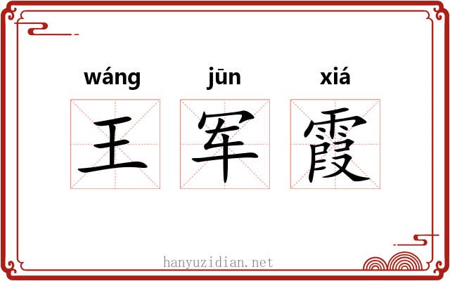 王军霞 王军霞