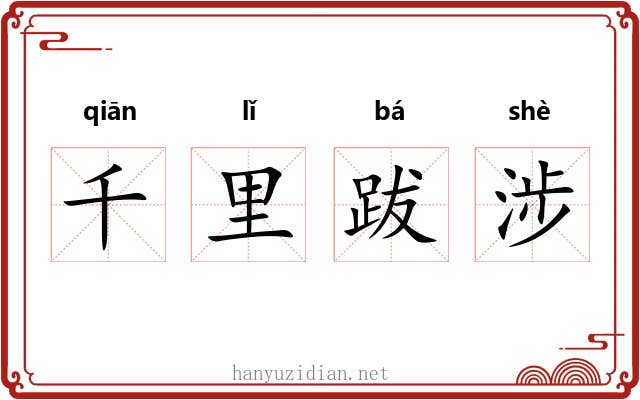 千里跋涉