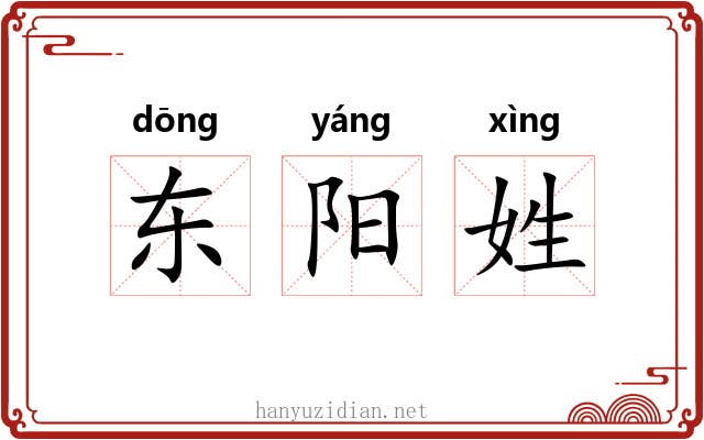 东阳姓