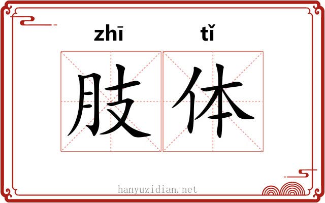 肢体 肢体