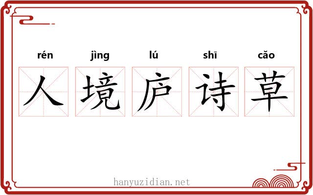 人境庐诗草 人境庐诗草